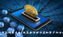 小狐钱包代币丢失？恢复