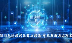 小狐钱包连接问题解决指