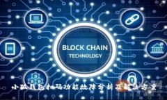 小狐钱包扫码功能故障分