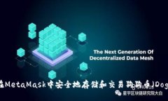  如何在MetaMask中安全地存