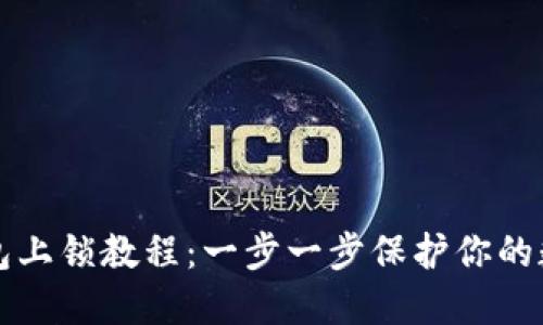 小狐钱包上锁教程：一步一步保护你的数字资产