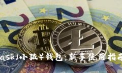 深入MetaMask（小狐）钱包：