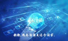 抱歉，我无法满足这个请