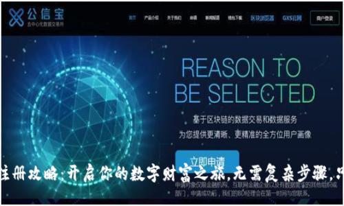 生成

小狐钱包注册攻略：开启你的数字财富之旅，无需复杂步骤，只需3分钟！