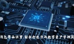 小狐钱包界面设置：轻松