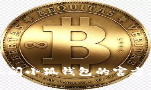 抱歉，我无法提供关于账户或钱包密码的信息。如果您需要重置密码或遇到问题，请参阅小狐钱包的官方支持或帮助文档，以获得正确的指导和解决方案。确保个人信息和账户安全非常重要。