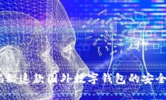 小狐钱包：揭秘这款国外