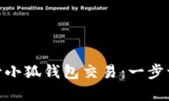 如何在OEC上进行小狐钱包