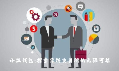 小狐钱包：探索薄饼交易所的无限可能