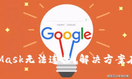 MetaMask无法连接？解决方案在这里！