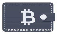 小狐钱包设置教程：简单