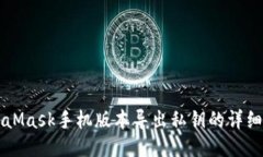MetaMask手机版本导出私钥的