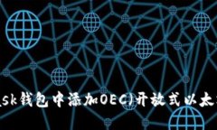 如何在MetaMask钱包中添加