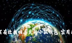 如何有效找回丢失的小狐