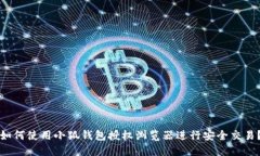 如何使用小狐钱包授权浏
